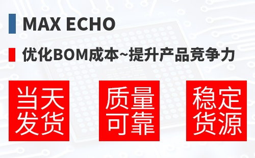 Max Echo �Ż�BOM�ɱ�,������Ʒ������